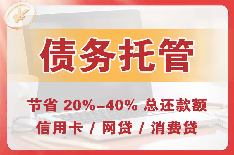 上饶债务托管