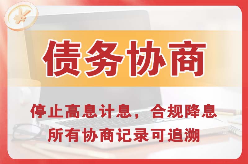 上饶债务协商
